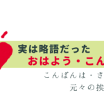 おはよう・こんにちは…挨拶が略語って知ってた？